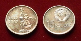 СССР 15 копеек 1967 (2)