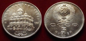 СССР 5 рублей 1991 Архангельский собор
