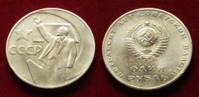 СССР 1 рубль 1967