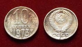 СССР 10 копеек 1973 Трещина