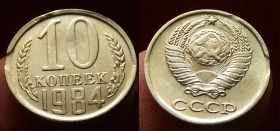 СССР 10 копеек 1984 3 Выкуса