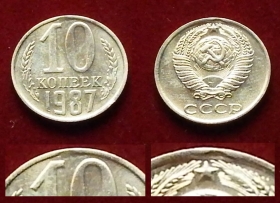СССР 10 копеек 1987 Выкус