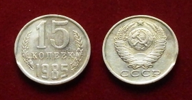 СССР 15 копеек 1985 Выкус