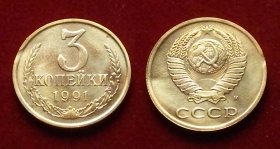 СССР 3 копейки 1991 Л Выкус