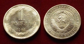 СССР 1 рубль 1964 (1)