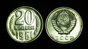 СССР 20 копеек 1961 Ф-98