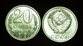 СССР 20 копеек 1991 Л Ф-160