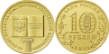 Russia 10 rubles 2013 Constitution UNC