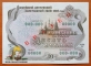 Russia Bond 10 rubles 1992 aUNC Specimen