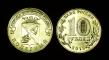 Russia 10 rubles 2012 Polyarny