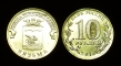 Russia 10 rubles 2013 Vyazma