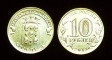 Russia 10 rubles 2013 Kozelsk